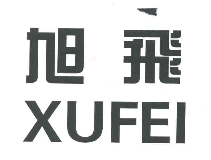 旭飞