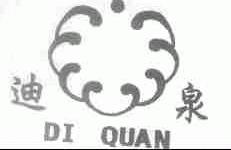 迪泉