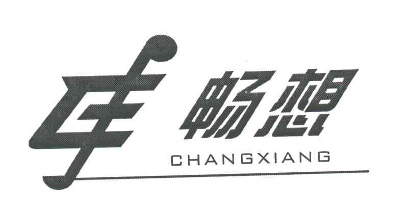 畅想