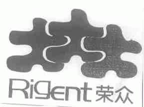 荣众;RIGENT