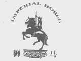 御马   IMPERIAL HORSE