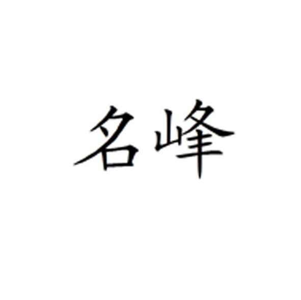 名峰
