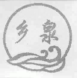 乡泉