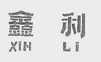 鑫利