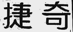 捷奇