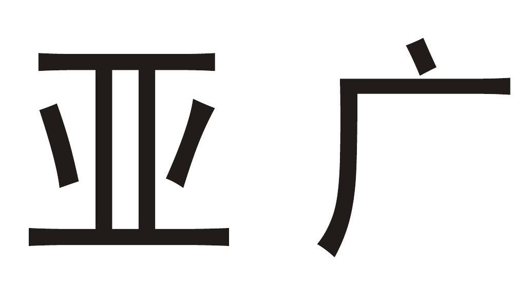 亚广
