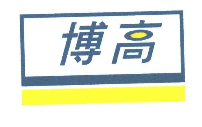 博高