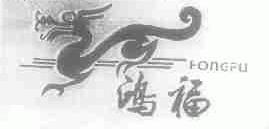 鸿福