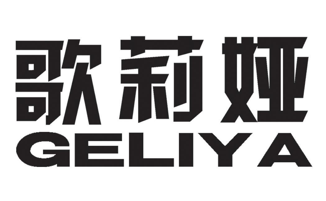 歌莉娅