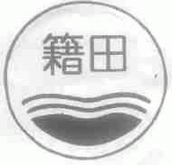 籍田