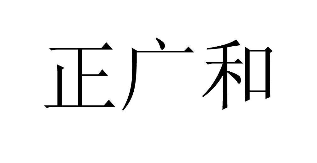 正广和