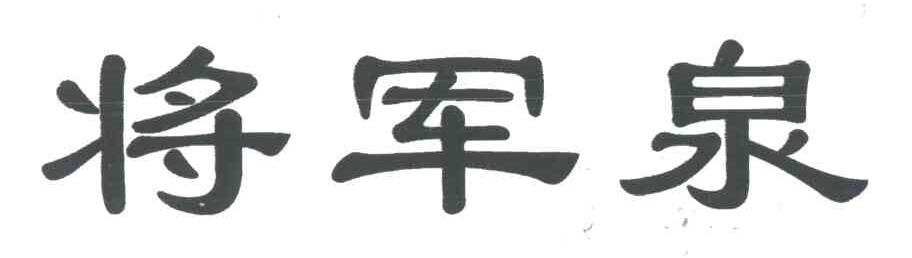 将军泉