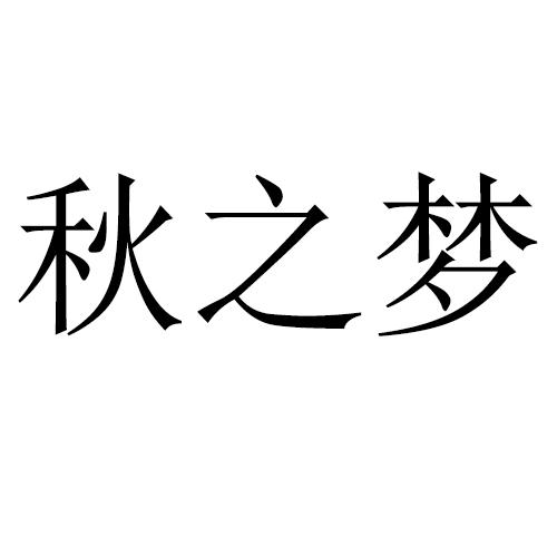 秋之梦