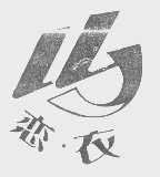 恋衣