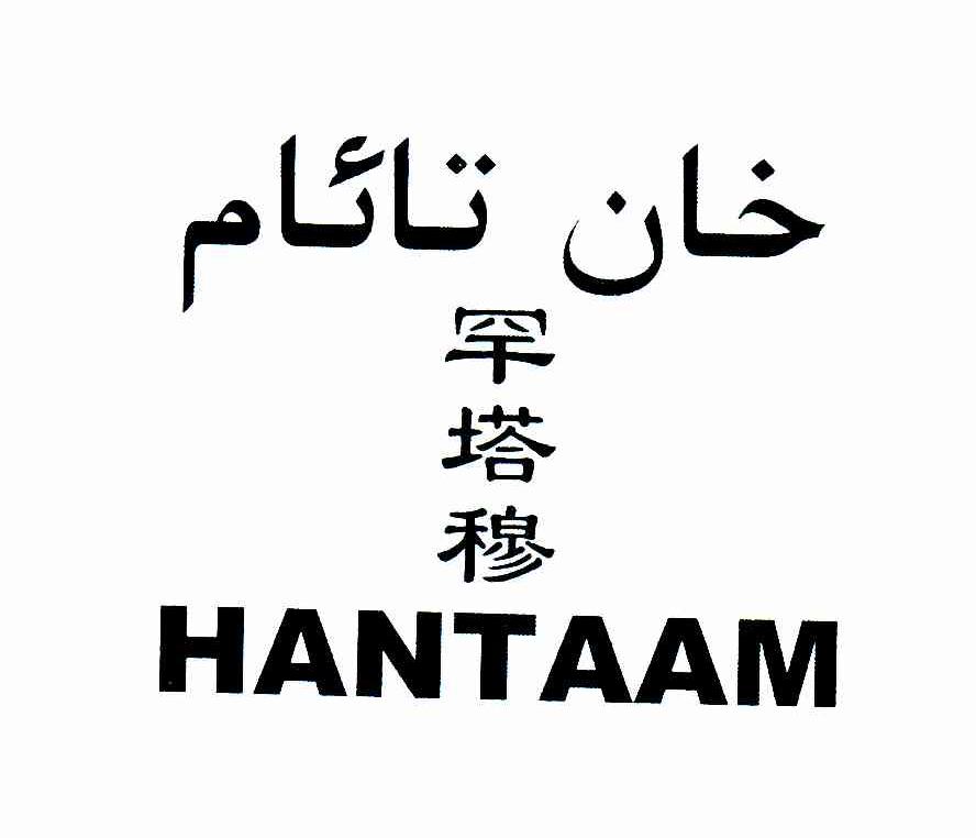 罕塔穆;HANTAAM