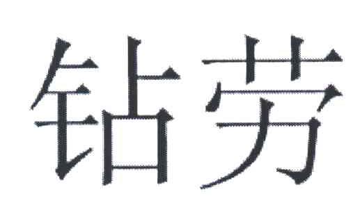 钻劳