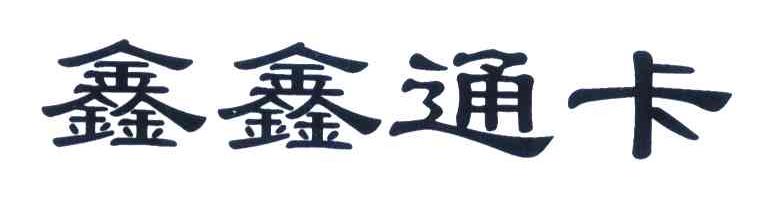 鑫鑫通卡