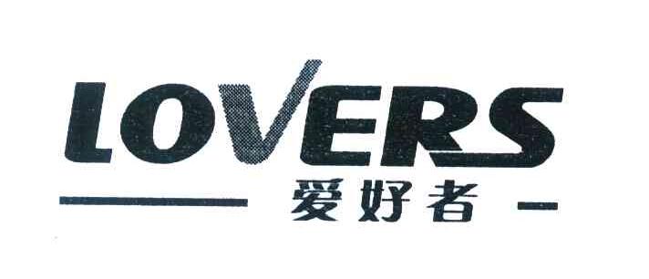 爱好者 LOVERS