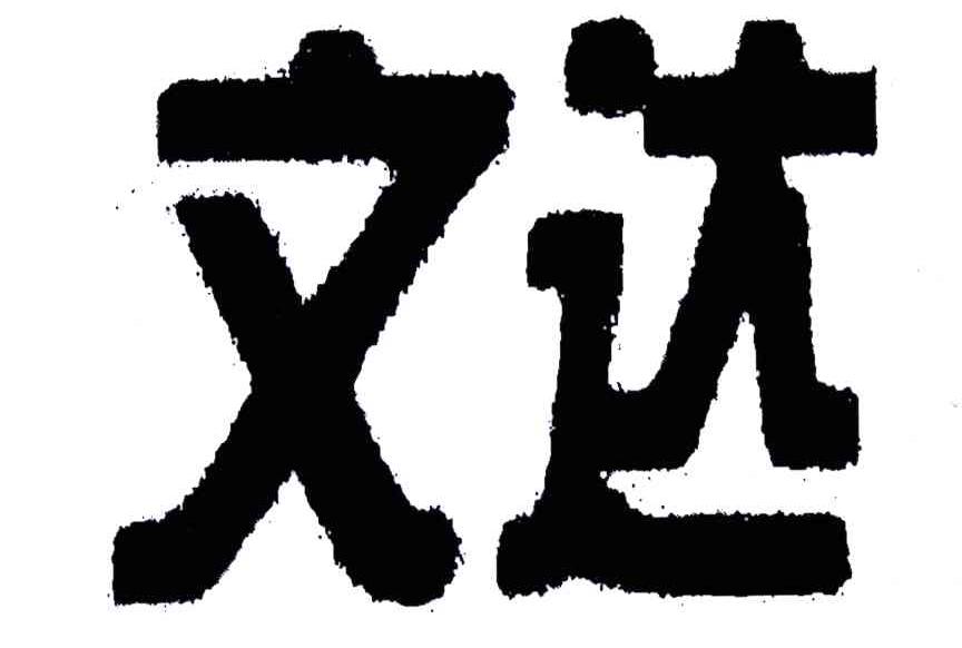 文达