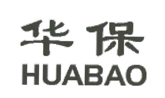 华保