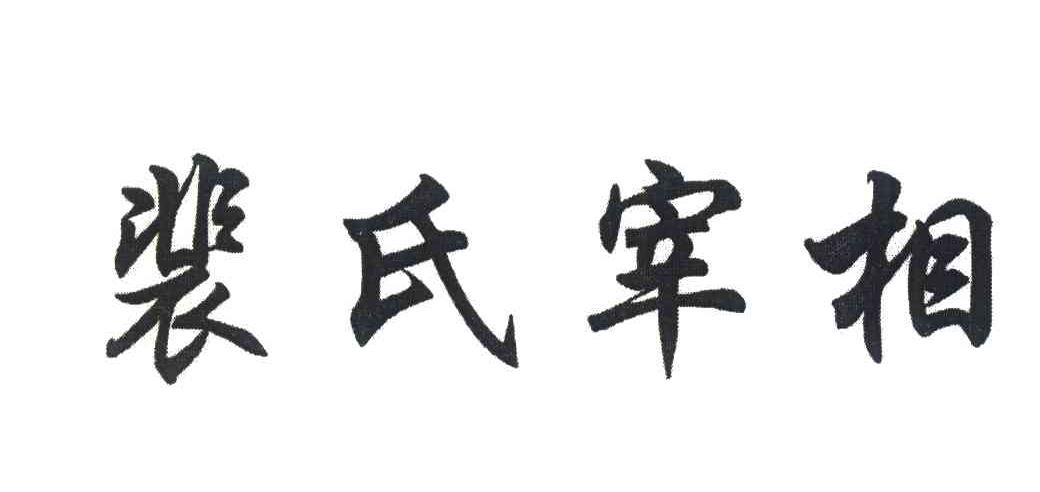 裴氏宰相