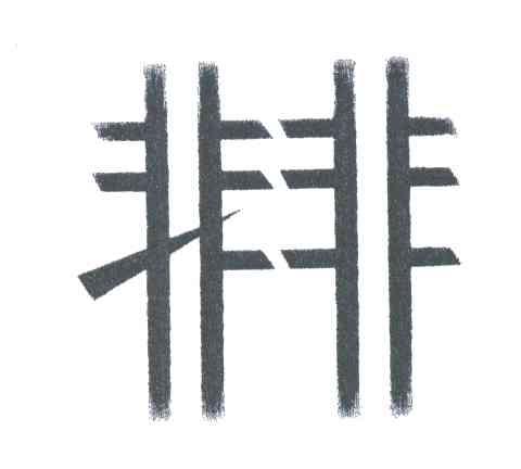 非非