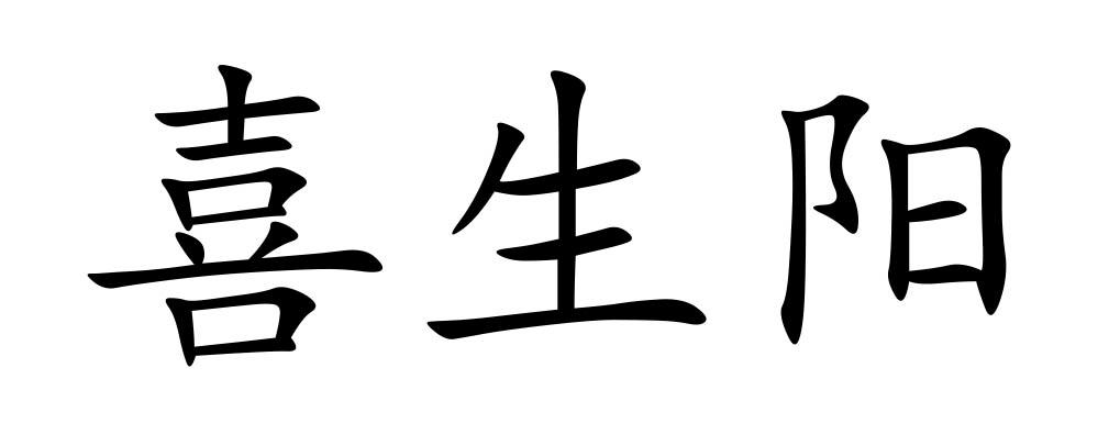喜生阳