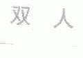 双人