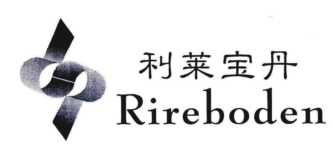利莱宝丹;RIREBODEN