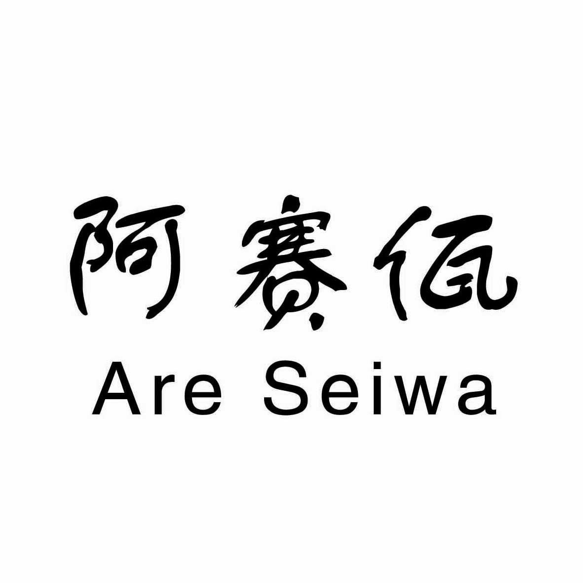 阿赛佤 ARE SEIWA