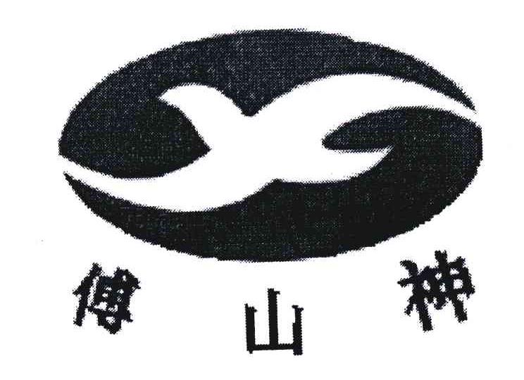 傅山神
