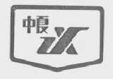 中夏