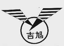 吉旭