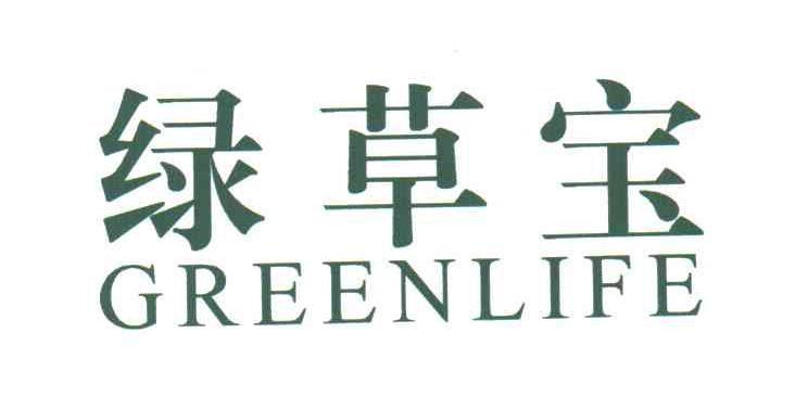 绿草宝GREENLIFE
