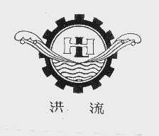 洪流