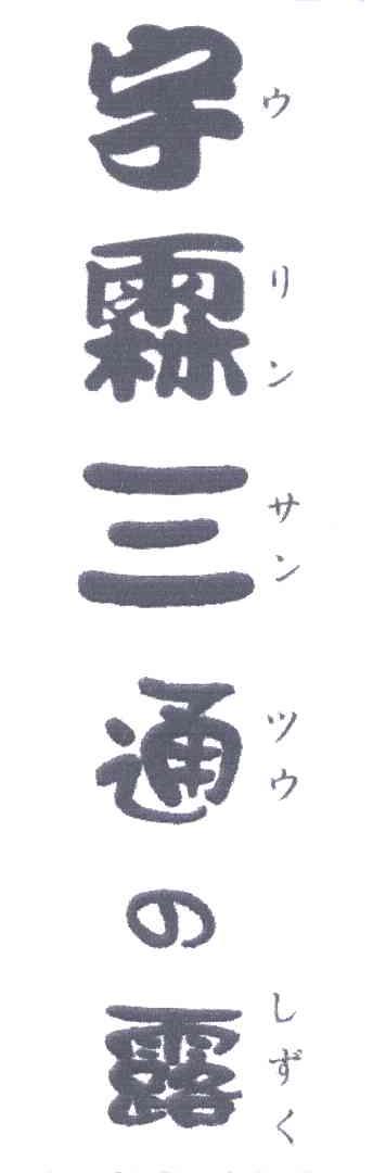 宇霖三通露