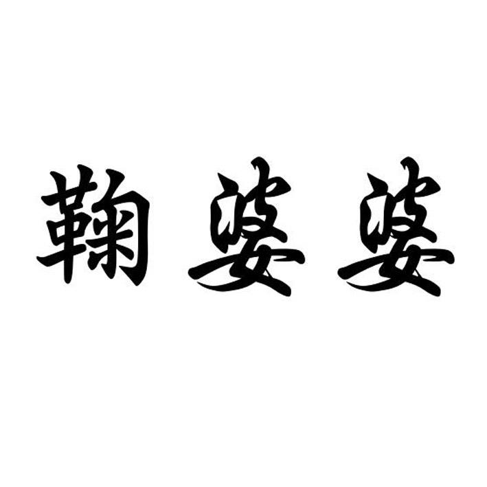 鞠婆婆