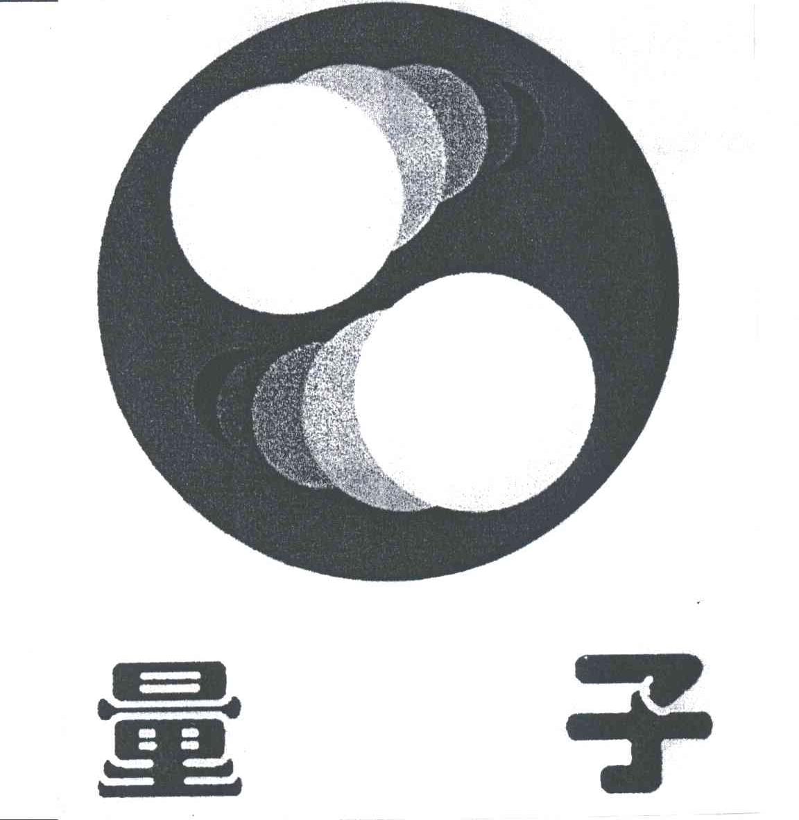 量子