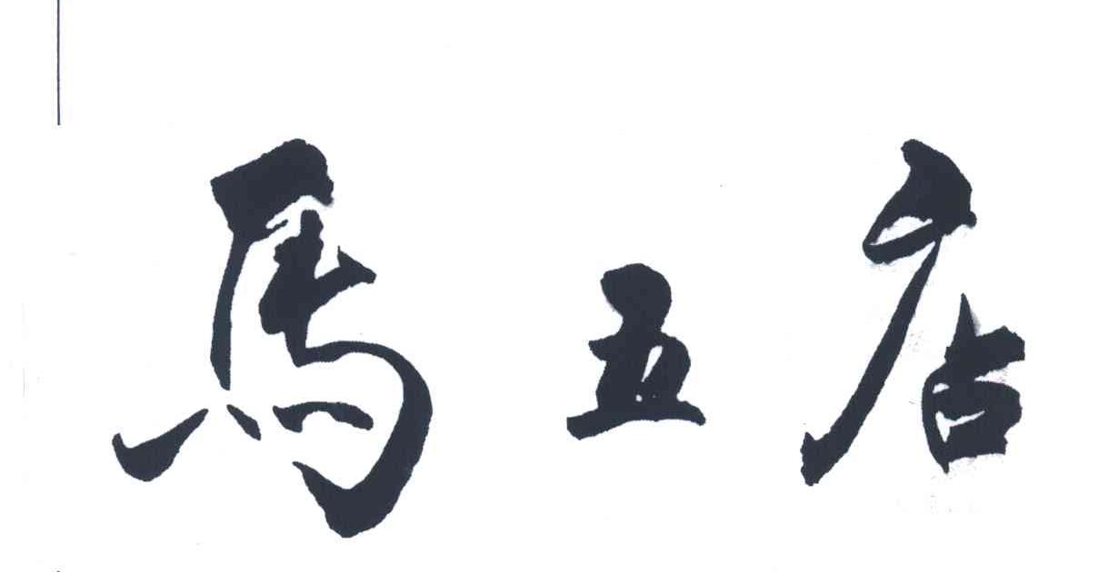 马五店