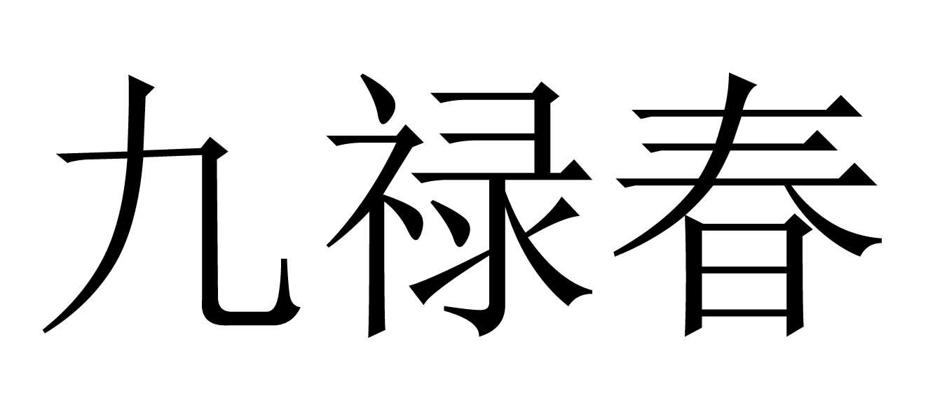 九禄春