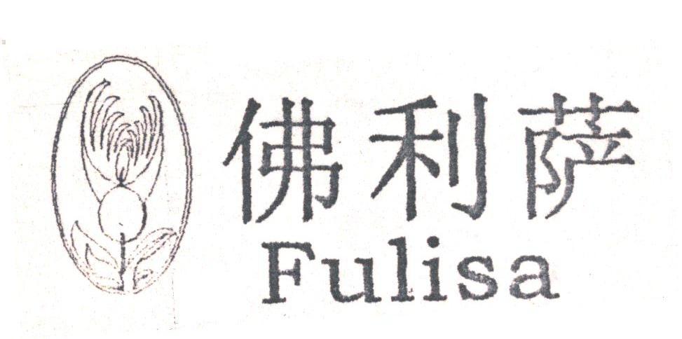 佛利萨