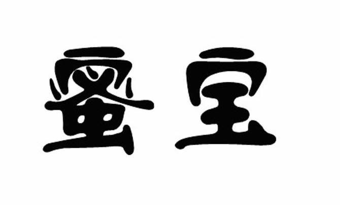 蜜宝