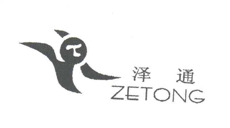 泽通
