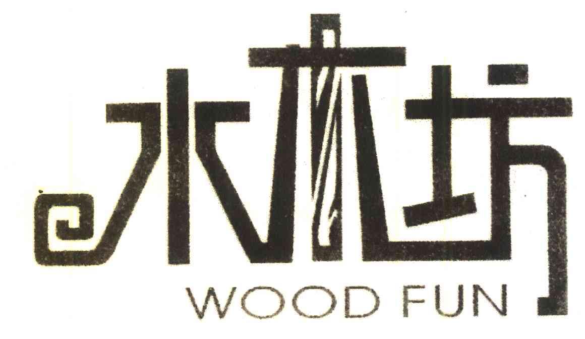 水木坊 WOOD FUN