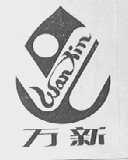 万新