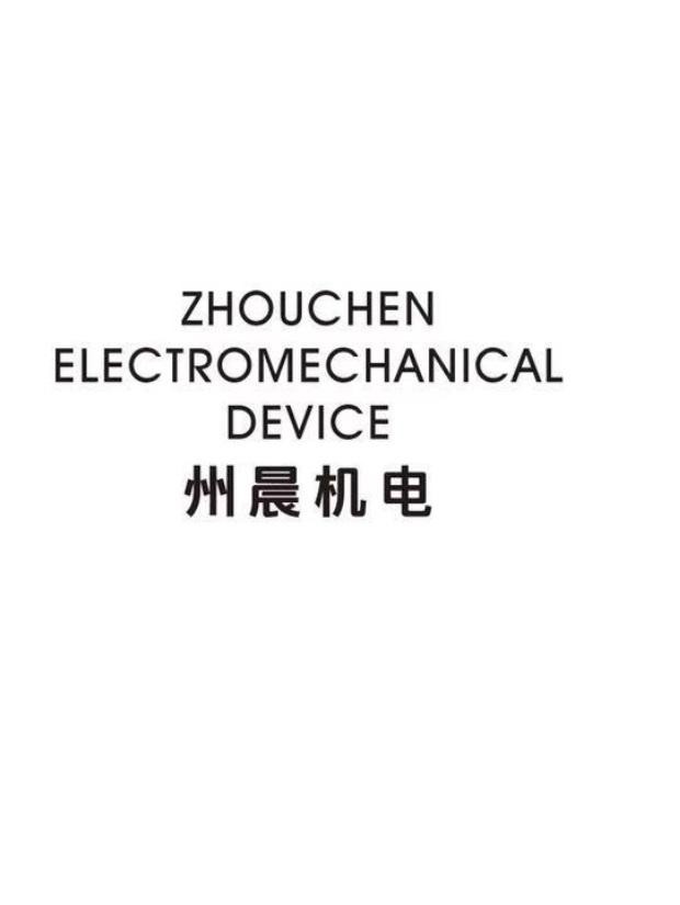 州晨机电 ZHOUCHEN ELECTROMECHANICAL DEVICE