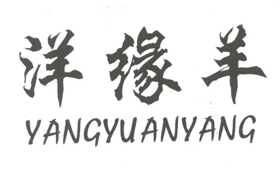 洋缘羊