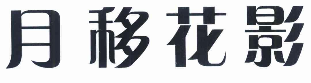 月移花影