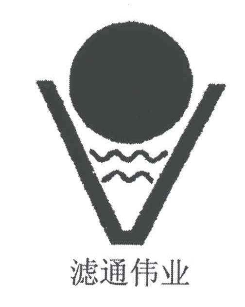 滤通伟业