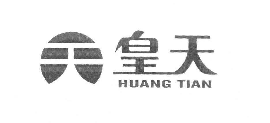 皇天